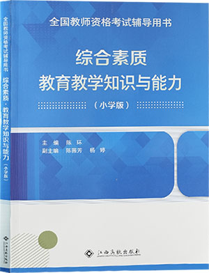 （小學(xué)）綜合素質(zhì)+教學(xué)知識與能力
